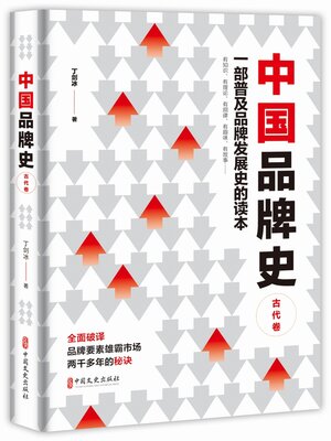 cover image of 中国品牌史.古代卷